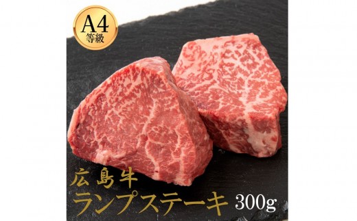 
                  広島牛 ランプステーキ 300g（150g×2） | ステーキ ランプ 牛肉 赤身肉 ヘルシー 広島牛 国産 グルメ お取り寄せ 人気 | 広島牛 ランプステーキ 300g（150g×2）
                
