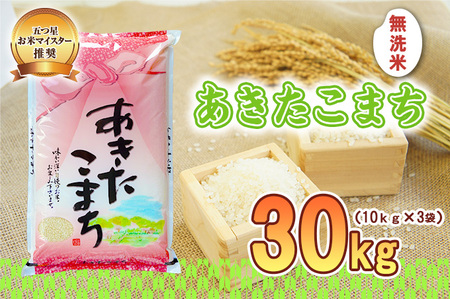 あきたこまち 無洗米 30kg 10kg×3袋 令和7年産 盛岡市産 岩手 米 お米 白米 ブランド米 いわて米 秋田こまち 精米 白米 米 お米 こめ コメ ライス ご飯 ごはん 美味しい 贈り物 