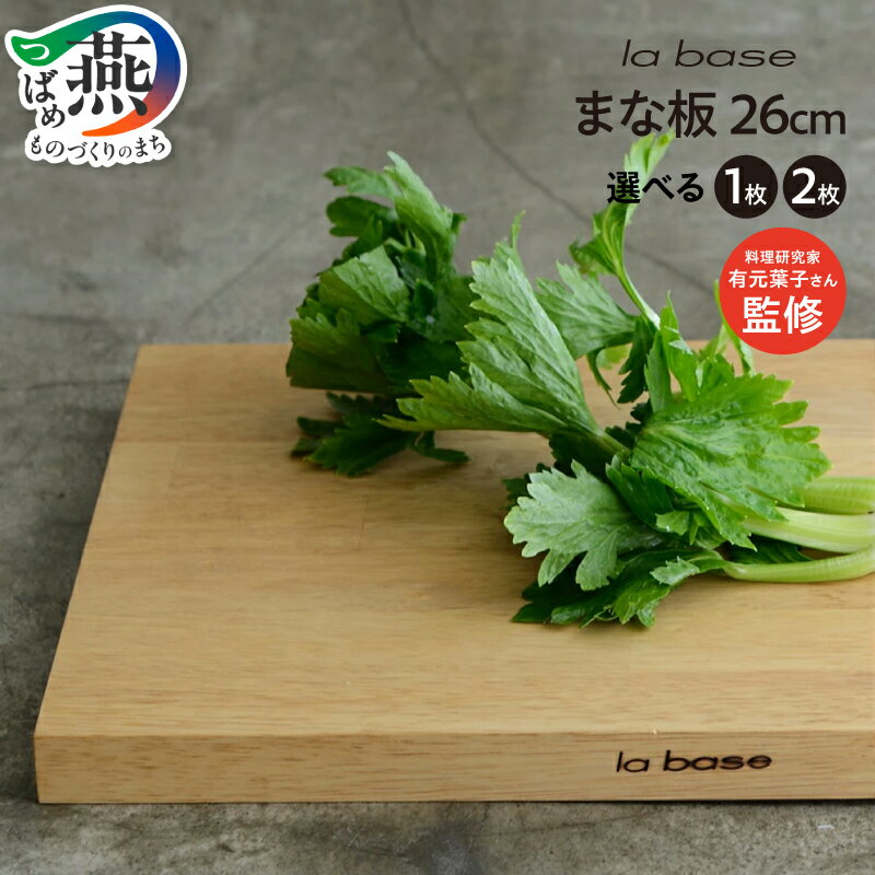 【ふるさと納税】 ラバーゼ 木製 まな板 26cm 選べる枚数 1枚 2枚 LB-117 LB-119 木製まな板 小型 正方形 自立 ボード 木 料理 キッチン用品 調理器具 和平フレイズ 新潟県 燕市 燕三条