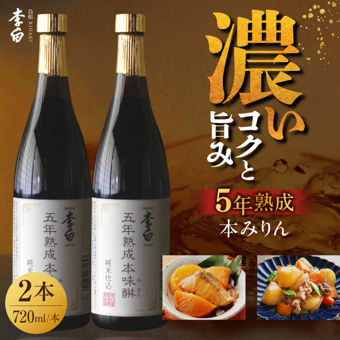 【ふるさと納税】長期熟成の上品なコクと本物の旨味 李白【5年熟成本味醂】2本セット ギフト 調味料 みりん 島根県松江市/李白酒造有限会社[ALDF009]