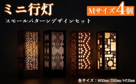 
                  ミニ行灯 Mサイズ スモールパターンデザインセット 4個
                