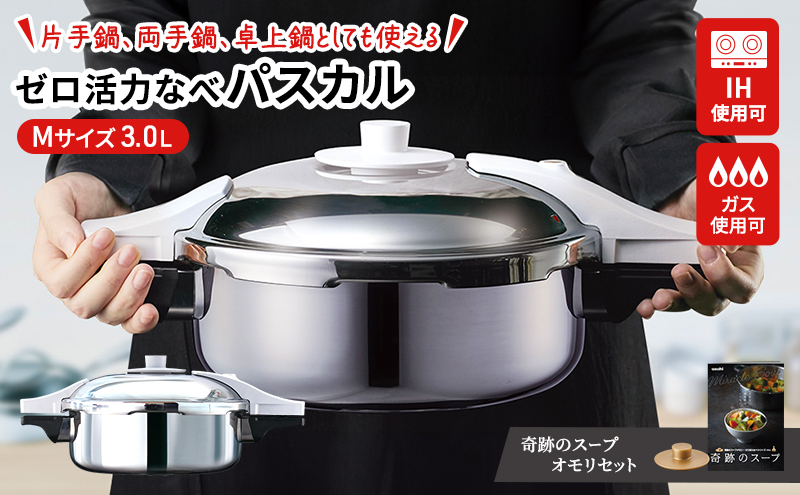 [ ゼロ活力なべパスカル M・3.0L 、奇跡のスープオモリ セット ] 圧力鍋 日本製 ガス・IH対応 ステンレス キッチン用品 調理器具 ギフト アサヒ軽金属 【4月上旬以降、順次発送】