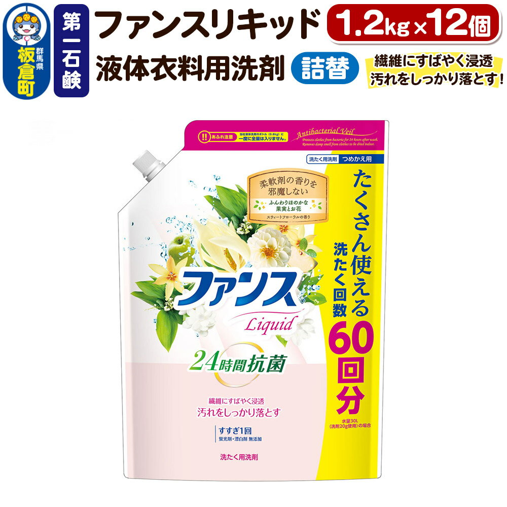 【ふるさと納税】第一石鹸 ファンスリキッド 液体衣料用洗剤 詰替1.2kg×12個 繊維にすばやく浸透。汚れをしっかり落とす。