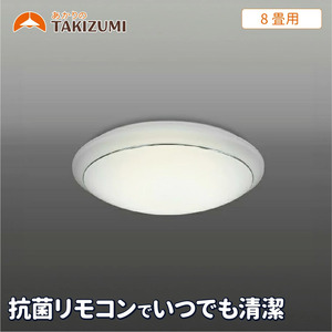 8畳用 抗菌・防汚LEDシーリングライト GC80174