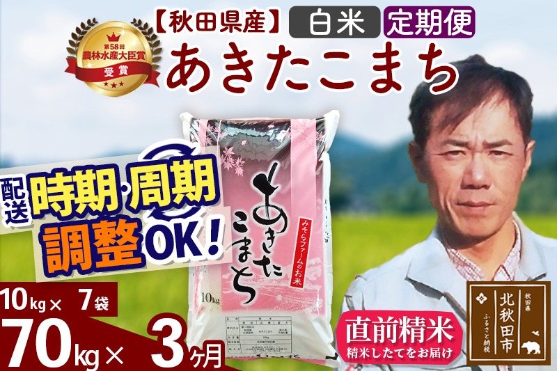※令和7年産 新米※《定期便3ヶ月》秋田県産 あきたこまち 70kg【白米】(10kg袋) 2025年産 お届け時期選べる お届け周期調整可能 隔月に調整OK お米 みそらファーム|msrf-11403