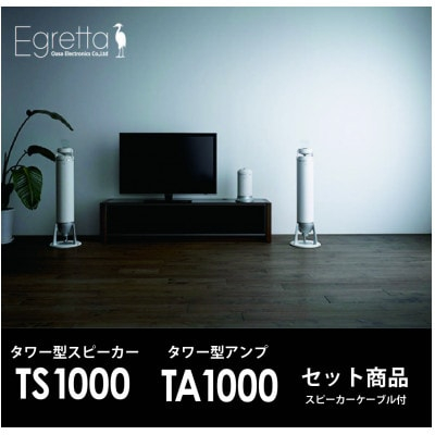 
Egretta(エグレッタ)TS1000/TA1000スピーカー・アンプ セット【1460433】
