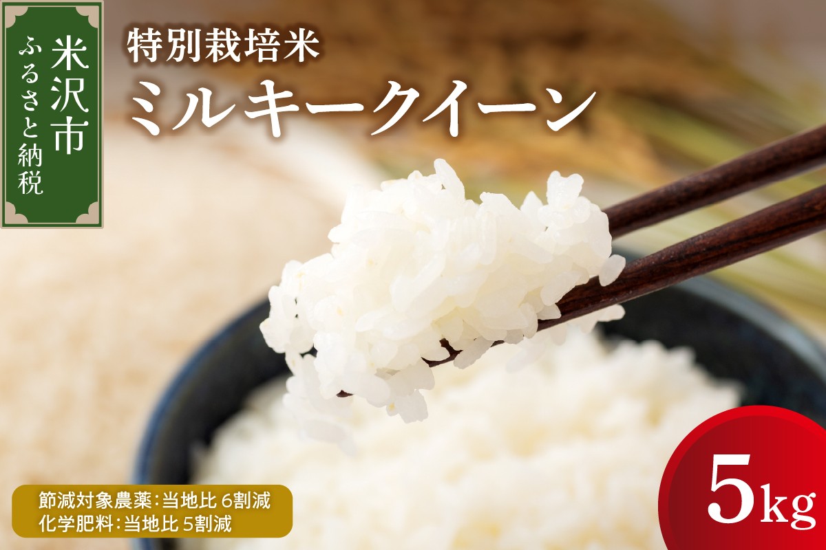 
                  【 令和7年産 】 ミルキークイーン 5kg 特別栽培米 【節減対象農薬：当地比 6割減・化学肥料：当地比 5割減】 産地直送 2025年産
                