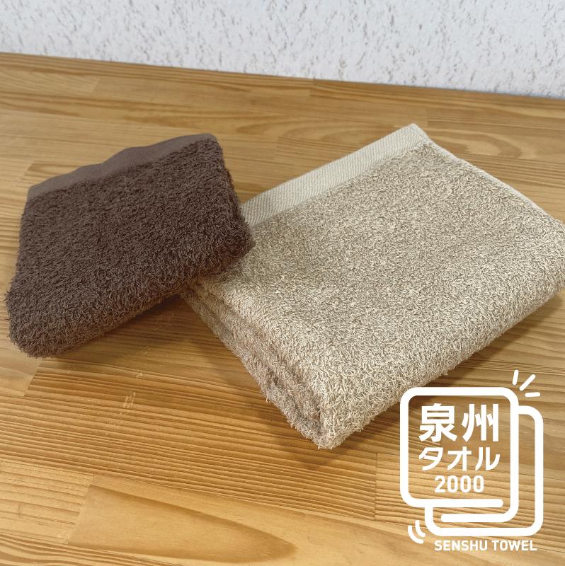 ナチュレル ブラウン系セットＢ（フェイス・ハンド各1枚） お試し泉州タオル【泉州タオル 国産 吸水 普段使い 無地 シンプル 日用品 家族 ファミリー】 W082