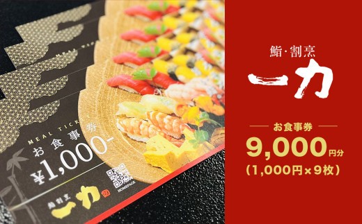 鮨・割烹 一力　お食事券 <9,000円分> (1,000円×9枚) / 鮨 寿司 すし スシ 鍋 河豚 ふぐ フグ 鰯 いわし イワシ 蛤 はまぐり ハマグリ 食事 ランチ ディナー 割烹 法事 お