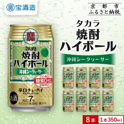 ふるさと納税 京都市 【タカラ】焼酎ハイボール＜シークヮーサー＞8本×350ml|焼酎 酎ハイ ハイボール 人気セット