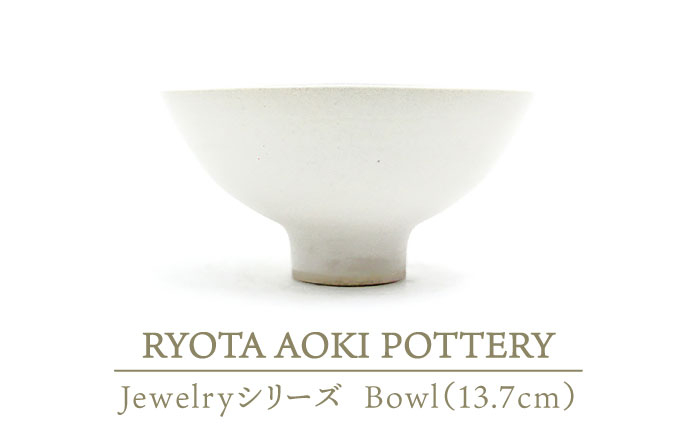 
【美濃焼】 Jewelry瓷Bowl5 (13.7cm) 【RYOTA AOKI POTTERY/青木良太】 [MCH134]
