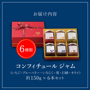 老舗洋菓子店【銀のすぷーん】コンフィチュールジャムセット（各種150g入×6本）_老舗 洋菓子店 銀のすぷーん コンフィチュール ジャム セット 各種150g入×6本 いちご ブルーベリー いちじく 