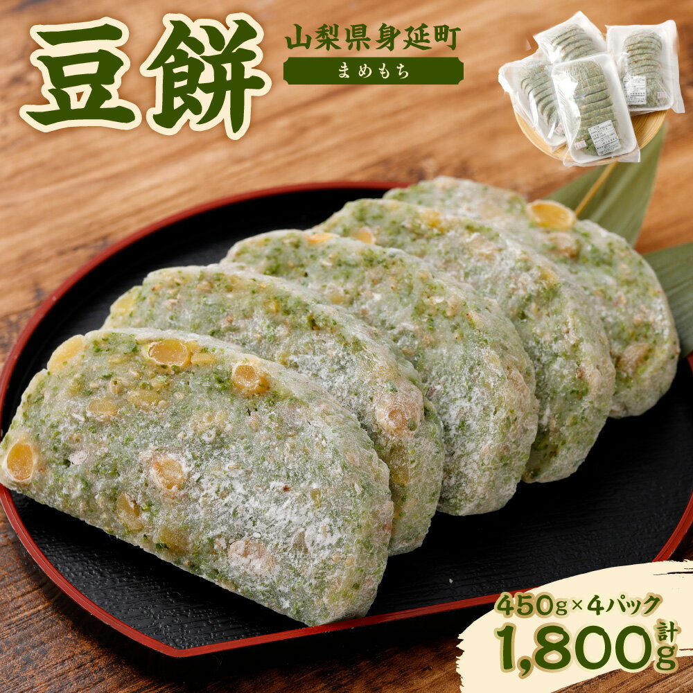 【ふるさと納税】豆餅 450g×4パック 計1800g 真空パック 餅 豆もち まめもち もち 切り餅 きり餅 もち米 大豆 青のり ゴマ 和菓子 菓子 米菓 和スイーツ 山梨県 身延町 常温 お取り寄せ 送料無料