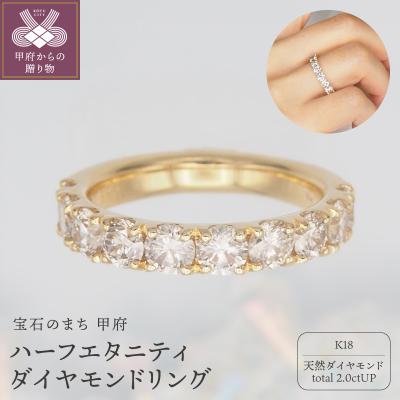 ふるさと納税 甲府市 K18 2.0ctハーフエタニティダイヤモンド リング　HR-009589