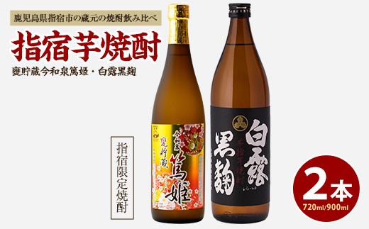 【活お海道厳選】指宿の蔵元 焼酎2本セットA(活お海道/IB046-007) 本格焼酎 芋 本格芋焼酎 焼酎 芋 さつまいも 酒 アルコール 蔵元 特選 焼酎 鹿児島 焼酎 飲み比べ セット お試し 焼酎 セット 篤姫 白露黒麹 芋焼酎 焼酎 いも 本格芋焼酎 本格焼酎