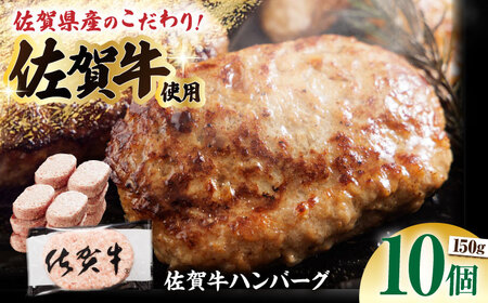 【ソースなしでも、がばいうまか?！】 佐賀牛 ハンバーグ 150g×10個（計1.5?s）【多久精肉店】[HCX009]