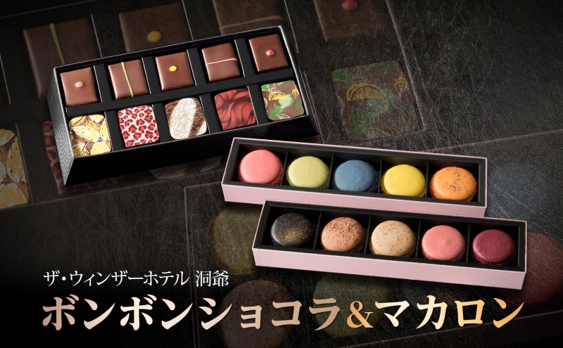 ボンボンショコラ 10粒 マカロン 5個入り×2箱 セット チョコレート チョコ ボンボン ショコラ スイーツ 菓子 おやつ 洋菓子 製菓 贈り物 ギフト お取り寄せ 送料無料 ザ・ウィンザーホテル洞爺 洞爺湖