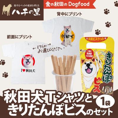 ふるさと納税 大館市 秋田犬Tシャツときりたんぽビスのセット