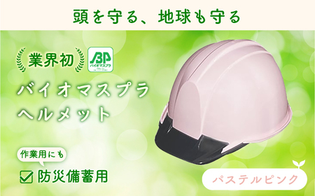 バイオマスプラスチックヘルメット（パステルピンク）　エコ・環境配慮素材・日本製　栗東市 / スターライト工業株式会社 [BIBO004]