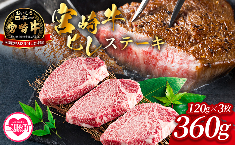 ＜宮崎牛ヒレステーキ 360g＞ 3枚 霜降り やわらかい サシ 赤身と脂のバランス 牛肉 精肉 希少部位 ステーキ 肉料理 ご馳走 国産 高級 ブランド牛肉 黒毛和牛 数量限定【MI767-my】【ミヤチク】
