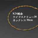 【ふるさと納税】K24純金ワイドスクリュー30チェーンネックレス50cm【配送不可地域：沖縄県】【1425401】