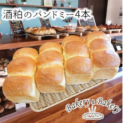 北海道満喫　北海道産小麦・無添加の香り豊かな酒粕のパンドミー4本_03872【配送不可地域：離島】【1504346】