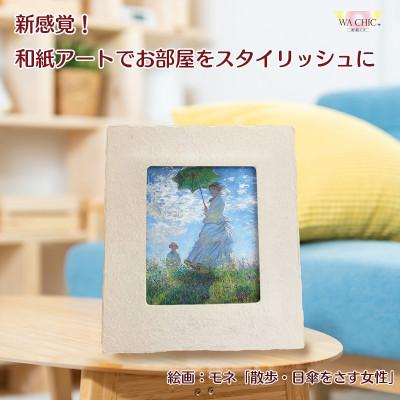 ふるさと納税 あわら市 卓上スタンド付き!越前和紙を使った額縁と絵画「和紙ック(小)」モネ「日傘をさす女」AWATABE
