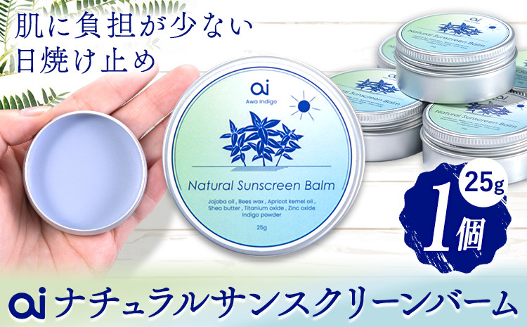 
            ai ナチュラル サンスクリーンバーム 25g 無香料 1個 《30日以内に発送予定(土日祝除く)》 Doingnow合同会社 徳島県 美馬市 バーム 日焼け止め 紫外線吸収剤不使用 藍 天然藍 乾燥肌 敏感肌 化粧下地 こども st-p
          