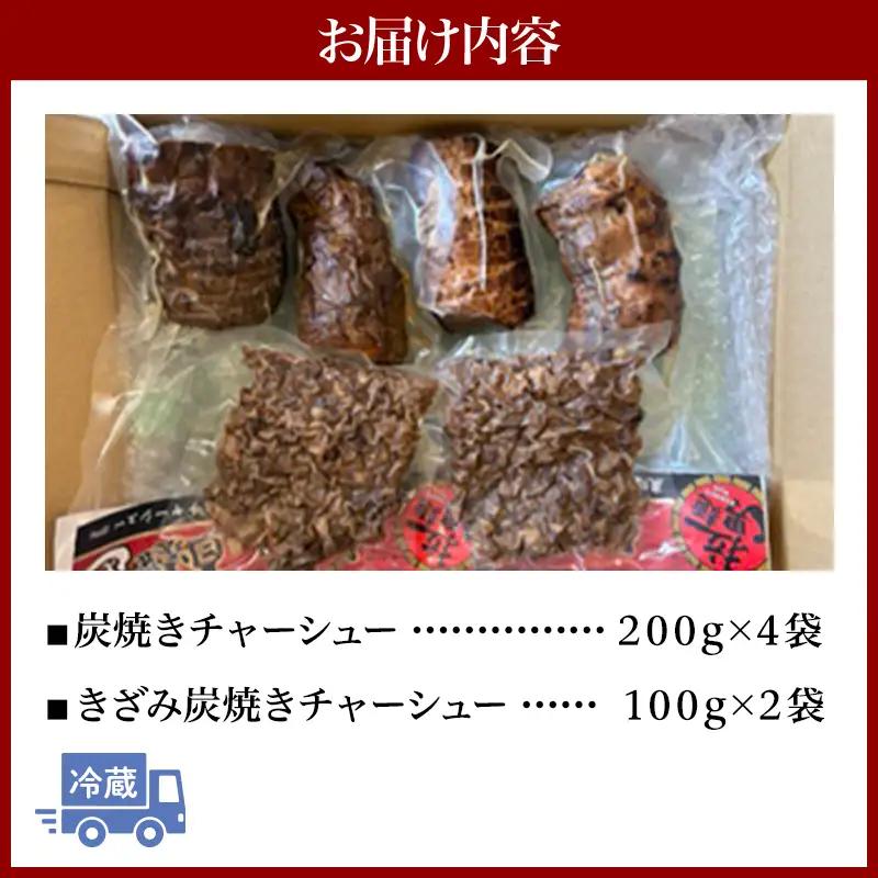 チャーシュー セット チャーシュー[焼豚 きざみ 6袋]