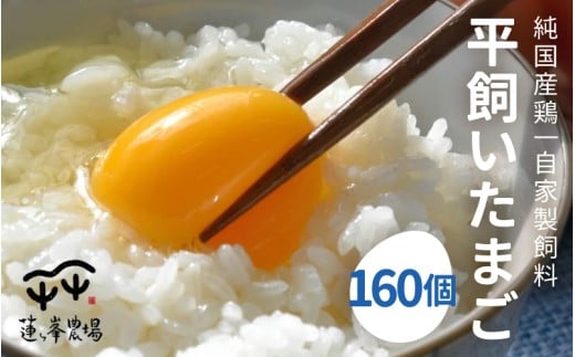 【蓮ヶ峯農場】京都奥丹波 純国産鶏もみじの平飼いたまご 160個 【 大人数用 大容量 国産 平飼い卵 非遺伝子組み換え  卵定期便 たまご定期便 自家配合 たまご タマゴ  平飼い 卵 純国産鶏 もみじの平飼い卵 京都奥丹波 綾部 京都 】