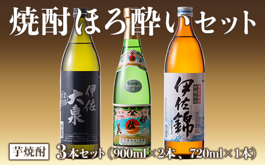 
A4-01 焼酎ほろ酔いセット！伊佐美、伊佐大泉、伊佐錦(伊佐美720ml、ほか900ml各1本・計3本) 伊佐の冠名を持つ焼酎3銘柄をお届け【酒乃向原・坂口酒店】
