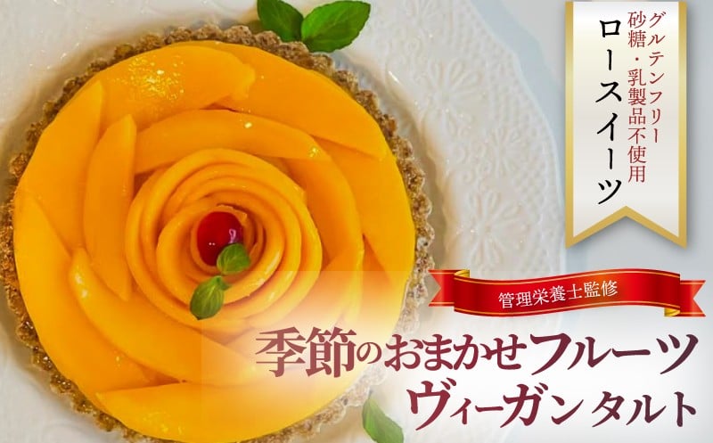 
            季節 の フルーツ おまかせ タルト ケーキ ホール ヴィーガン レアチーズ 植物性 素材 ナッツ ココナッツ グルテンフリー ふるーつ 冷凍 誕生日 ギフト おたのしみ 楽しみ 新鮮 ご褒美 管理栄養士 自家製 デザート 白砂糖不使用 乳製品不使用 ロースイーツ 菓子工房 Pace ぱぁちぇ 神奈川 湘南 藤沢
          