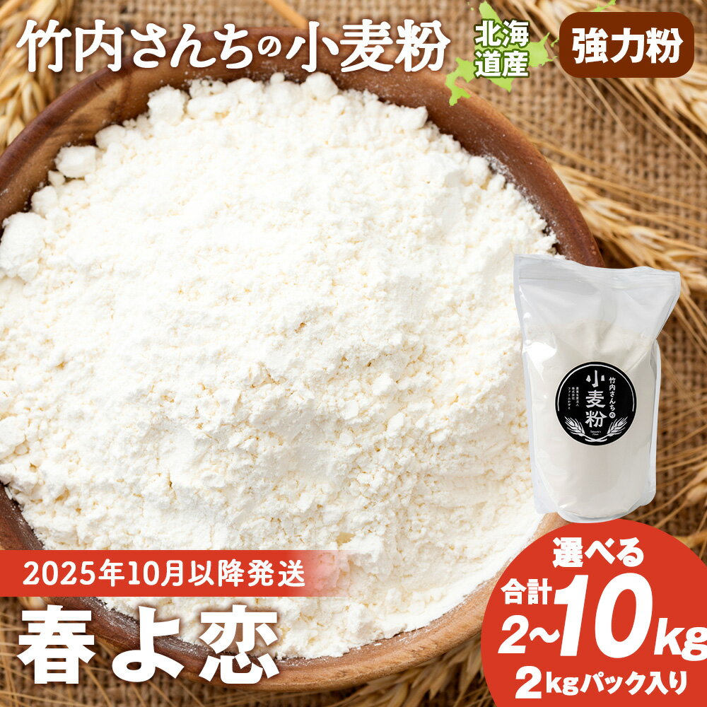 【ふるさと納税】≪10月以降発送開始≫ 竹内さんちの小麦粉 選べる2kg～10kg 【北海道 春よ恋（1袋 2kg）保存に便利なチャック付袋！】小麦粉 春よ恋 小分け お菓子 パン北海道ふるさと納税 積丹町 ふるさと納税 北海道 小麦粉 強力粉 ギフト 贈答品 贈り物
