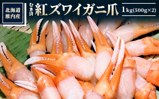 【厳選品】むき済 紅ズワイガニ爪 1kg 海鮮【配送不可地域：離島・沖縄県】