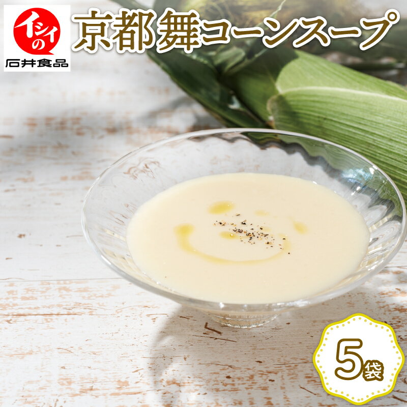 【ふるさと納税】先行受付 舞コーンスープ 5袋 セット コーンスープ 野菜スープ とうもろこし コーン 舞コーン ホワイトコーン 甘い 無添加調理 濃厚 インスタント レトルト セット 簡単 調理 ギフト 贈答 プレゼント 砂糖 不使用 こだわり 食材 京都
