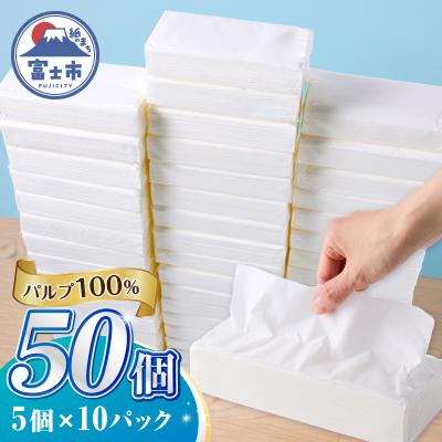 ふるさと納税 富士市 ソフトパックティッシュ 50パック パルプ100% 大容量 ティッシュペーパー 日用品 人気