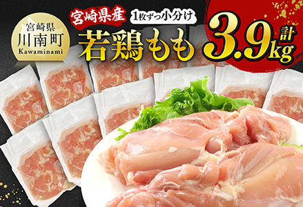 【令和7年9月発送】宮崎県産若鶏　もも（1枚ずつ小分け）　計3.9kg 【 鶏肉 鳥 国産鶏肉 九州産鶏肉 宮崎県産鶏肉 若鶏もも肉 時短鶏肉 便利 大活躍 】