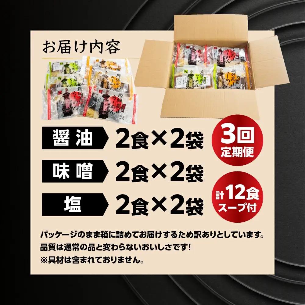 【定期便 3回】【訳あり】簡易包装 飛騨高山らーめん３味セット 12食（醤油 2食×2袋、味噌 2食×2袋、塩 2食×2袋）×3ヶ月【29-A】