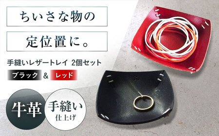 手縫いレザーころんトレイ2個セット ブラック＋レッド[AOBI036] 革小物