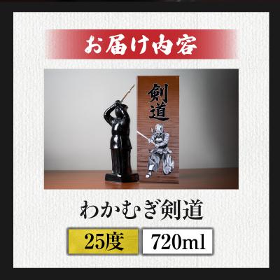 ふるさと納税 高千穂町 【麦焼酎】くせがなくマイルドな味わい わかむぎ剣道 720ml 25度 剣道ボトル |  | 03