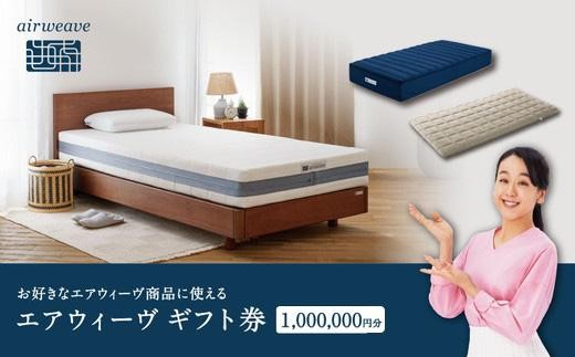 
                  エアウィーヴ ギフト券 100万円券 | ギフトカード ギフト 1,000,000円 寝具 人気 おすすめ 割引 100万円 エアウィーブ チケット クーポン 優待券 割引券 エアウィーヴ商品券 airweave  エアウィーヴ正規品 エアウィーヴ純正品 マットレス 枕 ピロー クッション 敷布団 座布団 睡眠 快眠 寝具 純正品 日本製 エアウイーヴ エアーウィーヴ エアウィーヴ エアウィーヴ
                
