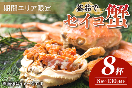 カニ ボイルガニ ／【期間エリア限定！】厳選！絶品！ 釜茹で セイコ蟹8杯 濃厚なカニ味噌と旨みが魅力！ 蟹 ズワイガニ ズワイ蟹 ブランド蟹 松葉蟹 松葉ガニ 茹で松葉ガニ 茹でセイコ蟹 ボイルセイコ蟹 ボイルセイコガニ セコ蟹 セコガニ 茹で蟹 茹でガニ カニ味噌 蟹味噌 タグ付き 