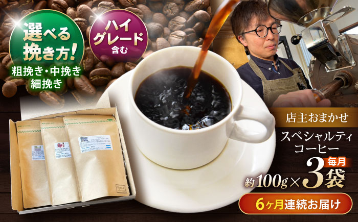 
            【6回定期便】挽き方が選べる コーヒー 100g×3 自家焙煎ハイグレードコーヒーを含むおまかせセット(中挽き) /  COFFEE スペシャルティコーヒー ブレンド コーヒー豆 豆 珈琲 こーひー コーヒー 焙煎 珈琲 飲み比べ 毎月届く中挽き 粗挽き 細挽き 粉 ドリップ Drip ドリップコーヒー / 諫早市 / R and R coffee labo[AHCJ031]
          