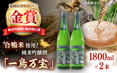 【お中元対象】【純米酒】 一鳥万宝 1800ml×2本（甘口）  桂川町/瑞穂菊酒造[ADBF002] 日本酒　酒 お酒 金賞 純米 純米吟醸酒 九州 福岡