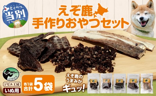 ジビエ工房【無添加ドッグフード】えぞ鹿手作りおやつセット | ドックフード 手作りドックフード えぞ鹿ドックフード st-p
