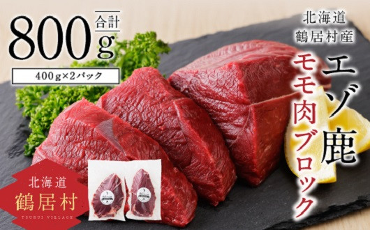 鶴居村産のエゾ鹿モモ肉ブロック