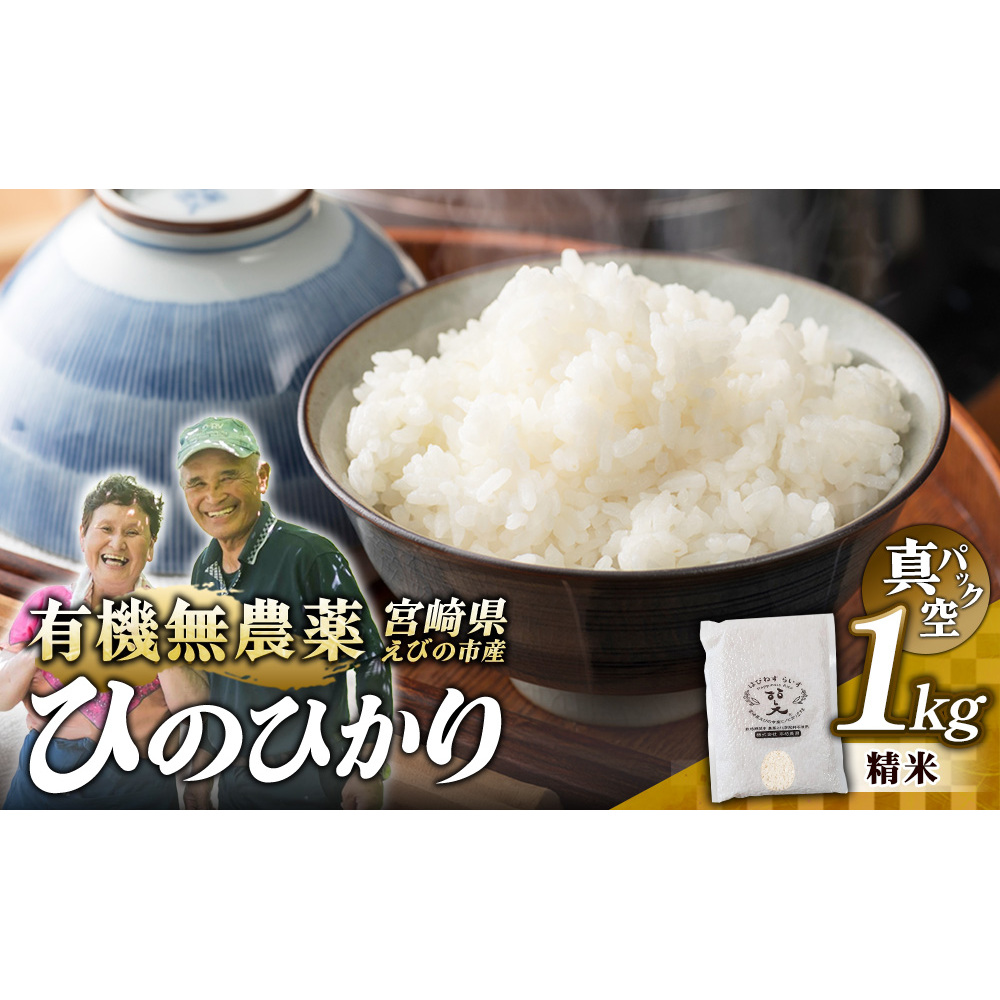 （令和8年産 先行予約）米 新米 農家のこだわり精米 真空パック ヒノヒカリ 1kg お米 国産 宮崎県 九州 無農薬 有機栽培 送料無料