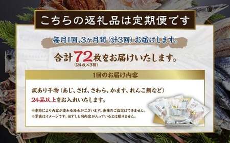 【全3回定期便】長崎出島屋お任せ 訳あり 干物 24枚 ／ わけあり ワケアリ ひもの 海鮮 魚介 魚 肴 おつまみ 長崎県 長崎市