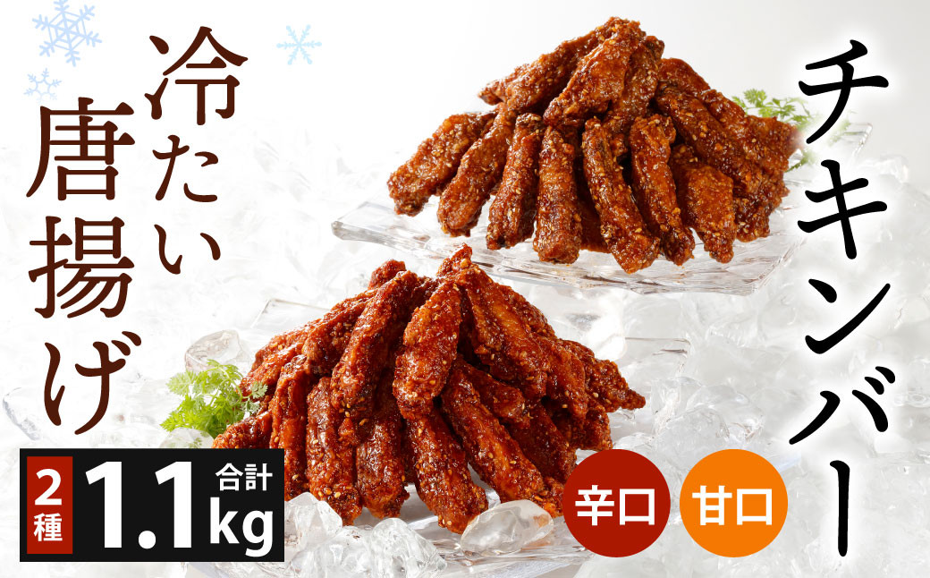 
冷たい唐揚げ チキンバー 辛口・甘口セット 1.1kg 【冷凍】
