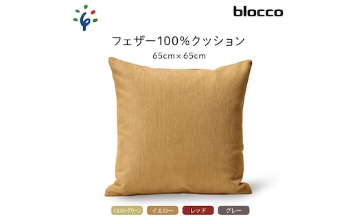 
										
										blocco フェザー100％ クッション（65cm×65cm）460167001 グレー
									